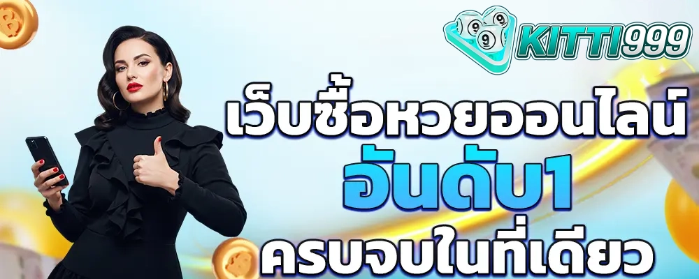 กิตติ999 เว็บตรง